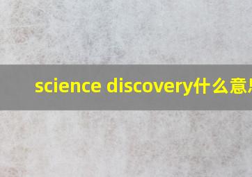 science discovery什么意思